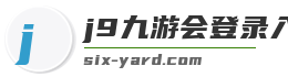 j9九游会登录入口首页新版