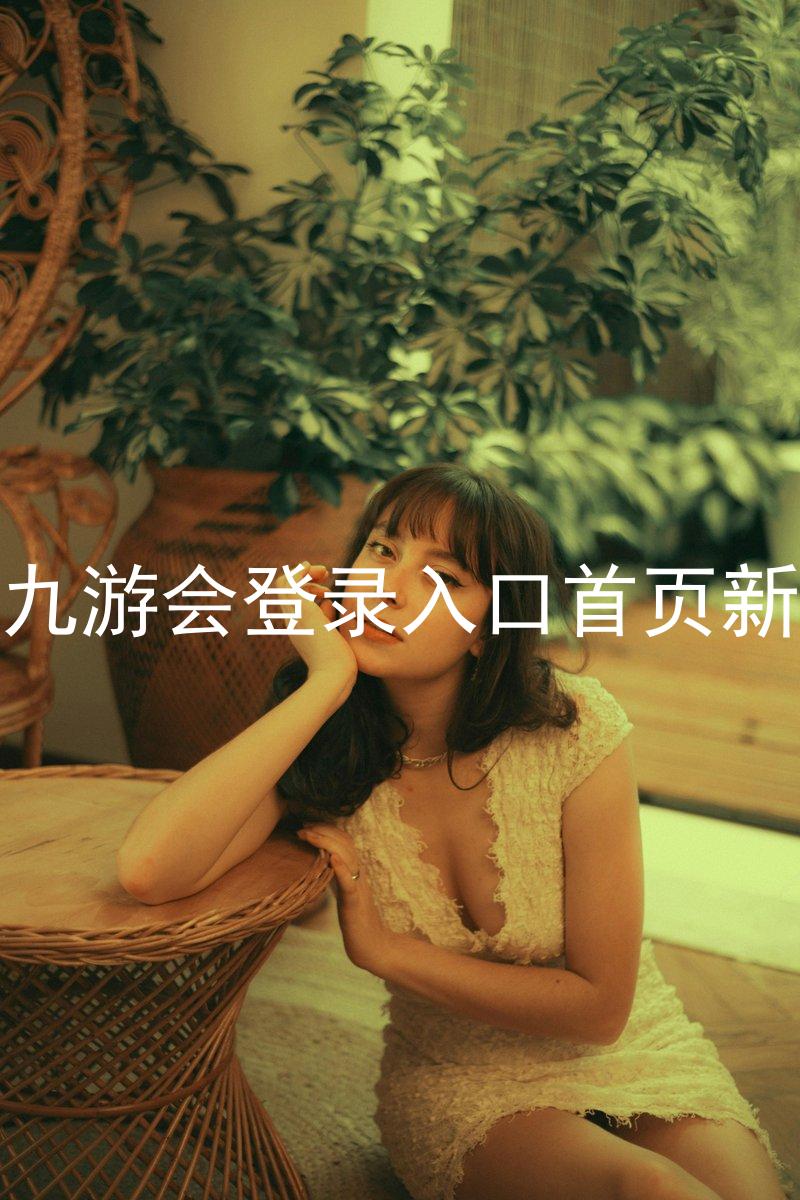 j9九游会登录入口首页新版