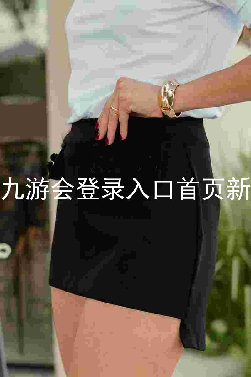 j9九游会登录入口首页新版