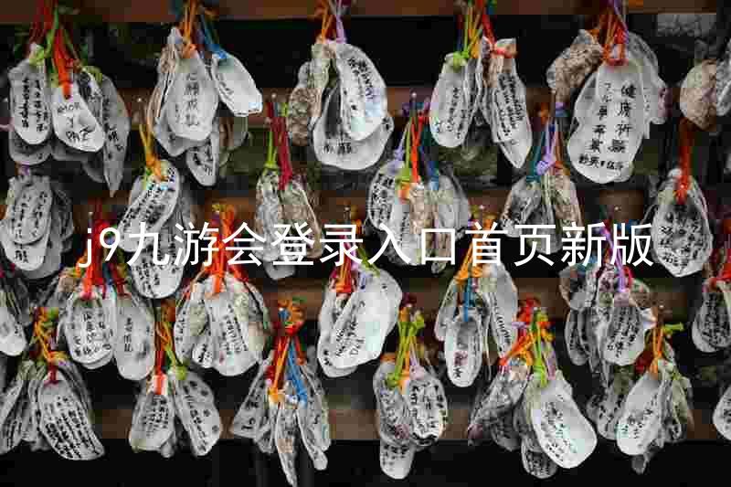 j9九游会登录入口首页新版