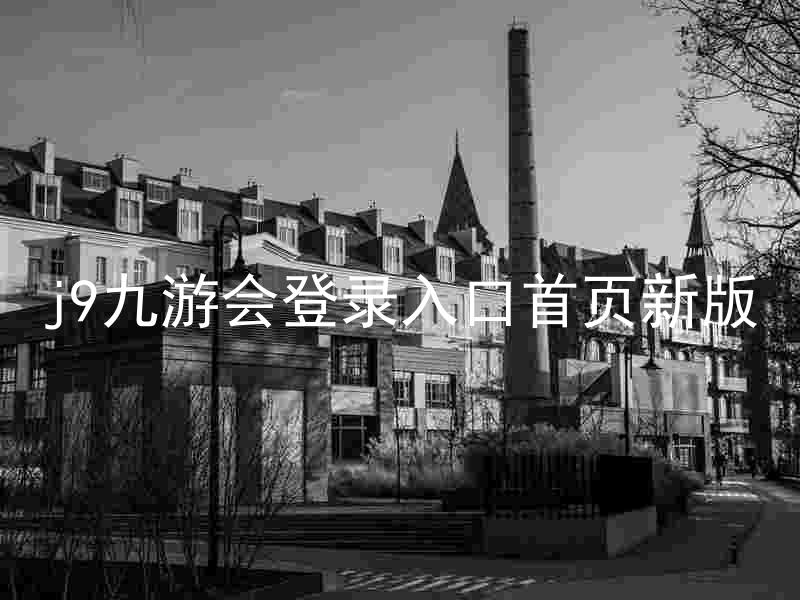 j9九游会登录入口首页新版