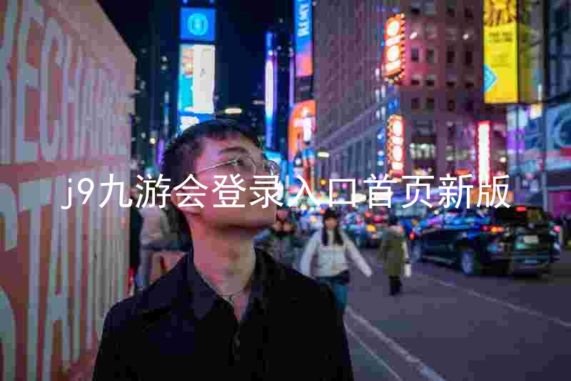 j9九游会登录入口首页新版