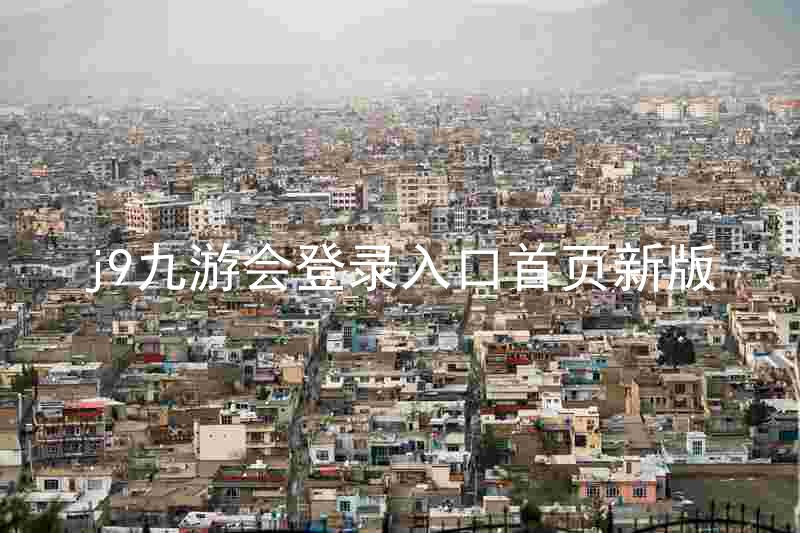 j9九游会登录入口首页新版