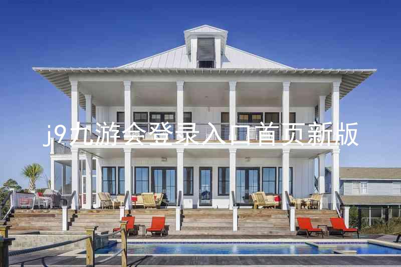 j9九游会登录入口首页新版