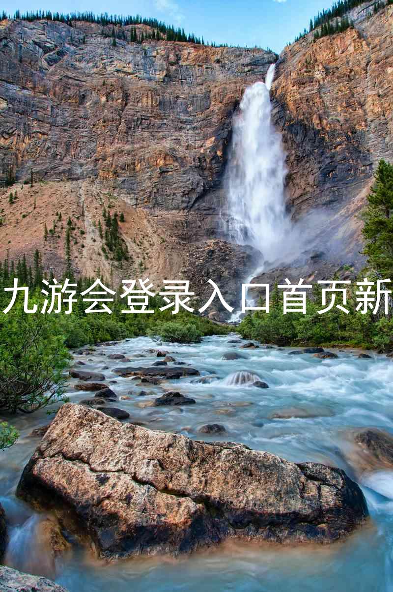 j9九游会登录入口首页新版