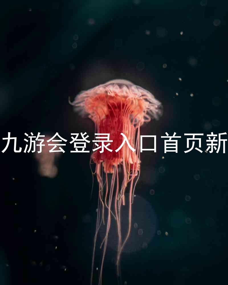 j9九游会登录入口首页新版