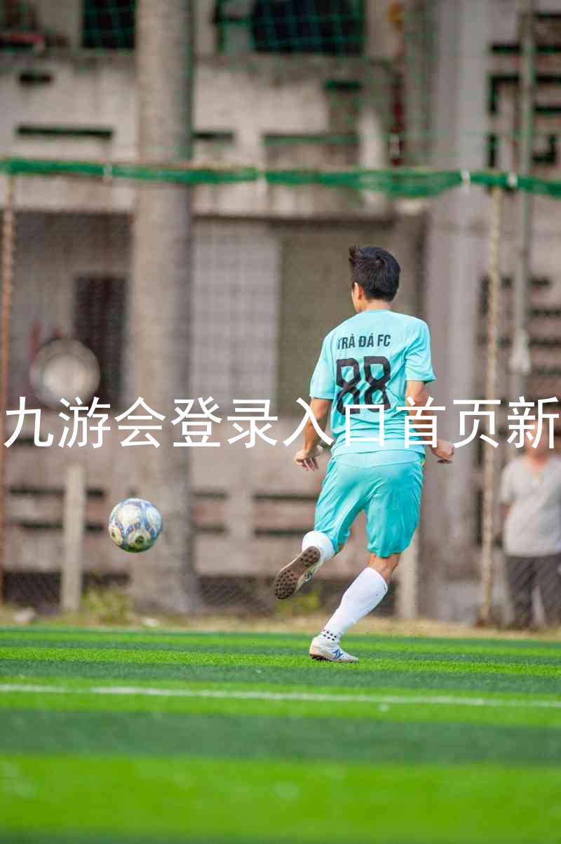 j9九游会登录入口首页新版