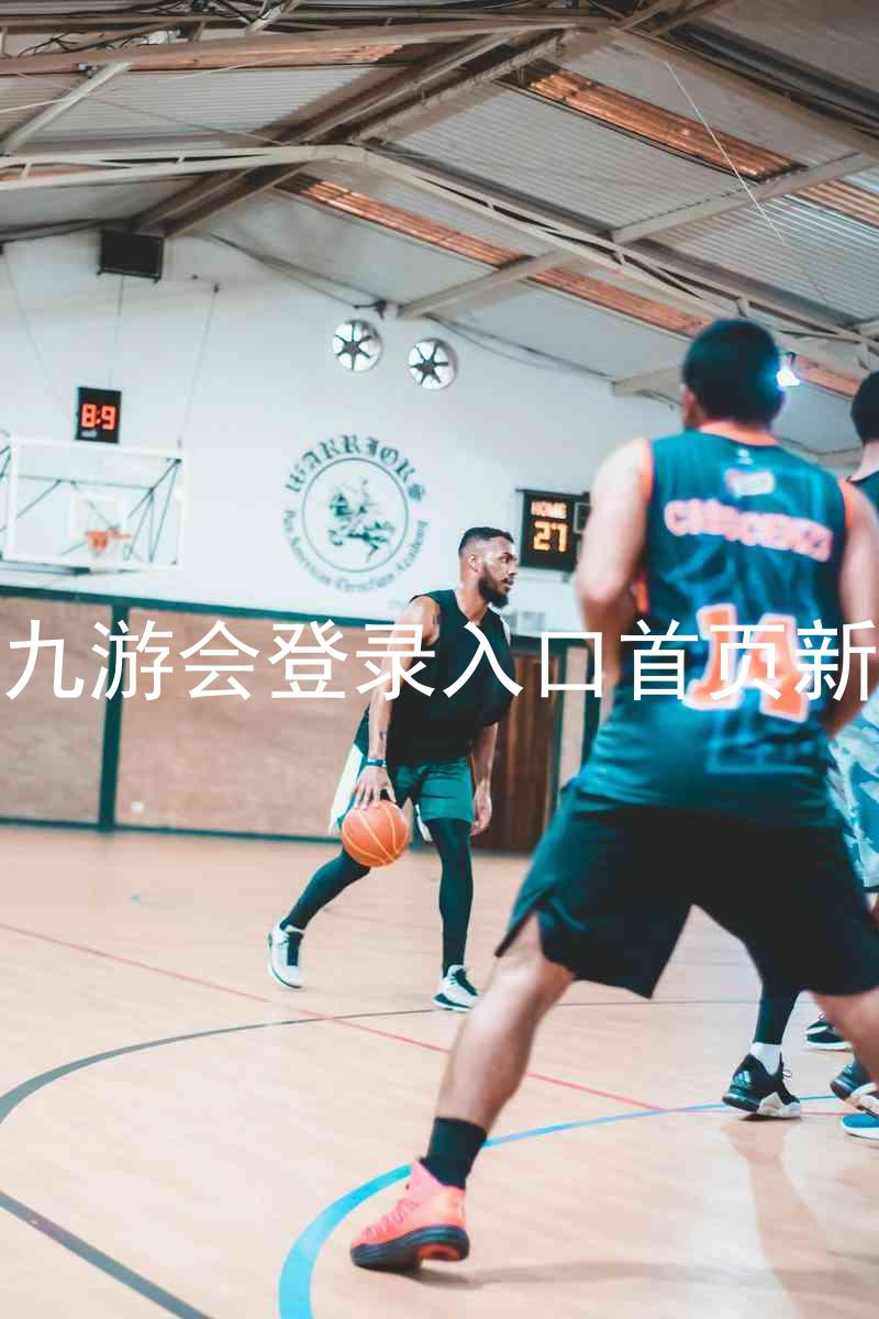 j9九游会登录入口首页新版