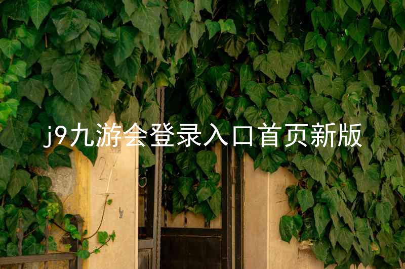 j9九游会登录入口首页新版