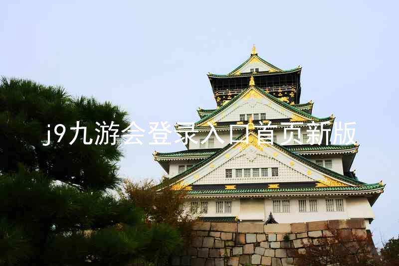 j9九游会登录入口首页新版