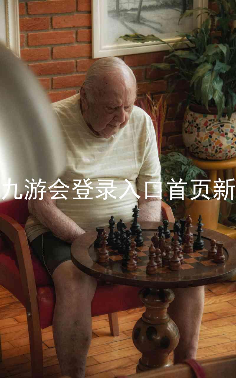 j9九游会登录入口首页新版