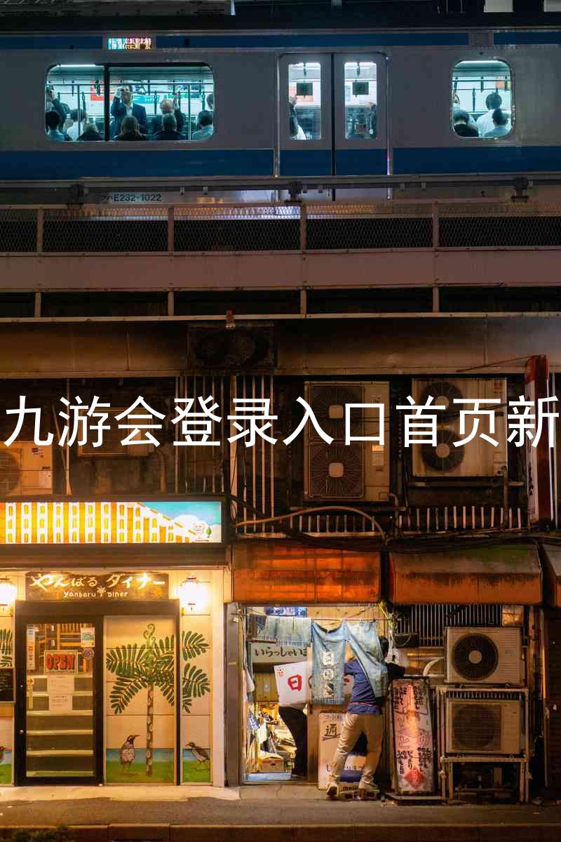 j9九游会登录入口首页新版